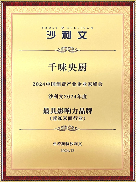 沙利文·千味央廚具影響力品牌