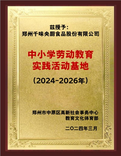 中小學勞動教育實踐活動基地