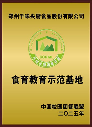 中國校園團餐聯盟食育教育示范基地