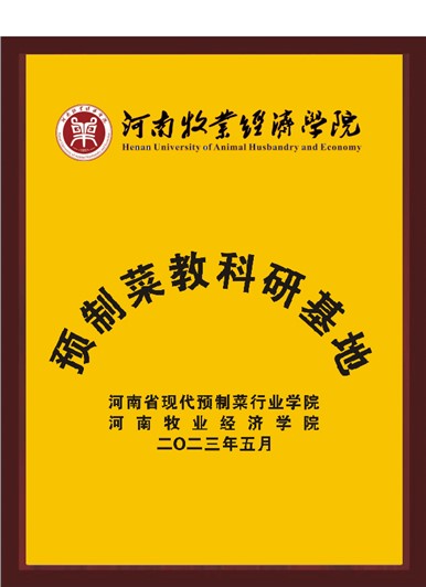 河南牧業經濟學院預制菜教科研基地